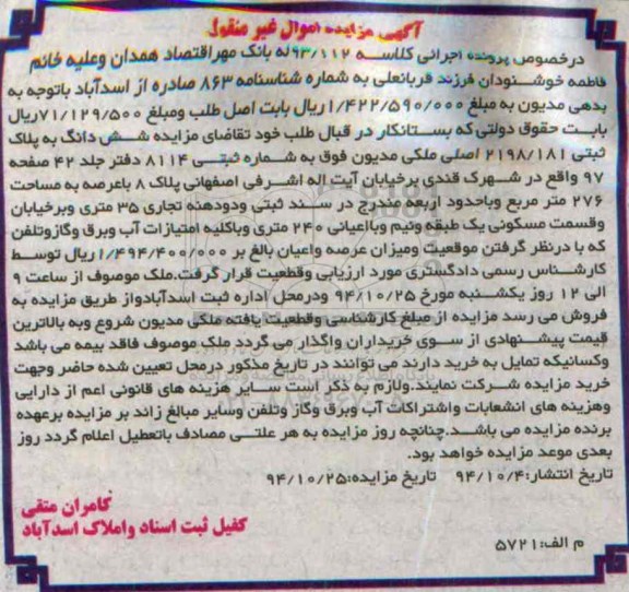 مزایده,مزایده کلاسه 93.112 بانک مهر اقتصاد ششدانگ به پلاک ثبتی شهرک قندی 