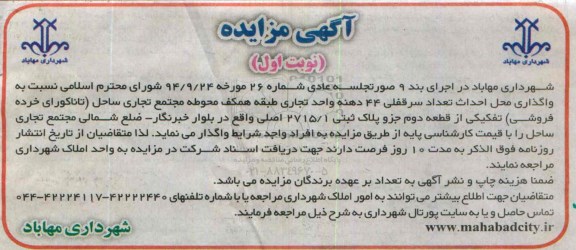 آگهی مزایده ,مزایده واگذاری محل احداث تعداد سرقفلی 44 دهنه