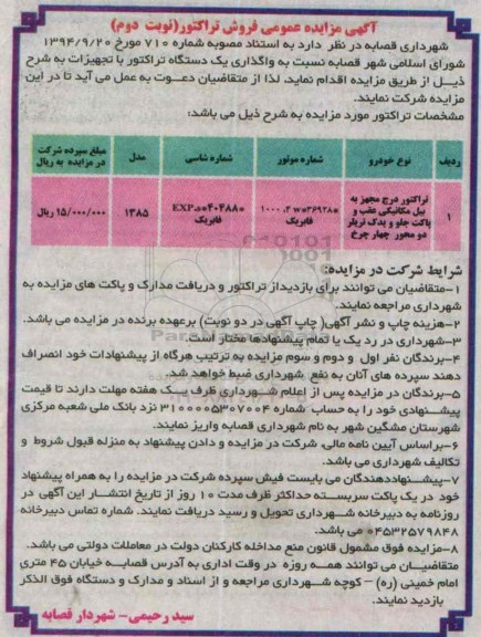 آگهی مزایده عمومی, مزایده فروش تراکتور-نوبت دوم