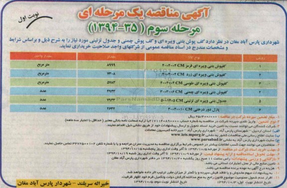 آگهی مناقصه عمومی ،مناقصه عمومی خرید کف پوش بتنی ویبره ای و کف پوش چمنی-مرحله سوم 