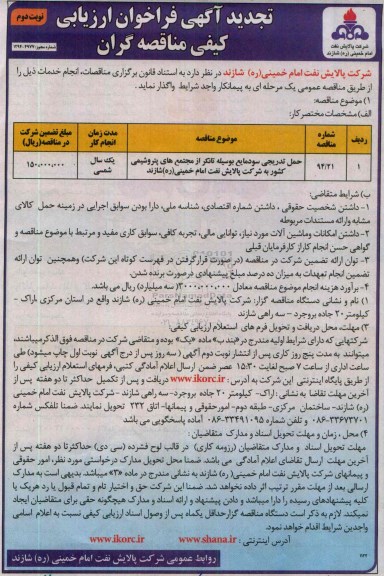 تجدید آگهی فراخوان ارزیابی کیفی مناقصه گران, تجدید فراخوان ارزیابی کیفی حمل تدریجی سود مایع بوسیله تانکر نوبت دوم 