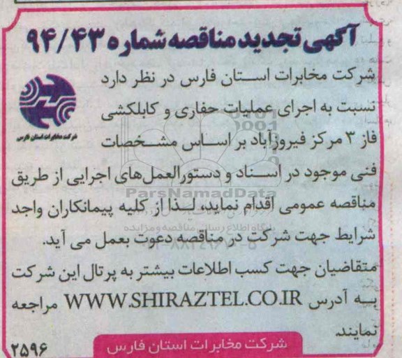آگهی تجدید مناقصه عمومی ، آگهی تجدید مناقصه عمومی  اجرای عملیات حفاری و کابلکشی فاز 3 مرکز فیروزآباد 