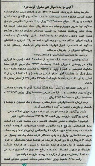 مزایده,مزایده نوبت دوم املاک توقیفی سه دانگ مشاع از ششدانگ زمین شالیزاری کلاسه 940016