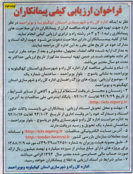 فراخوان ارزیابی کیفی پیمانکاران جهت تهیه فهرست کوتاه پیمانکاری رتبه 2،1 و 3 در رشته راه و ترابری نوبت دوم 