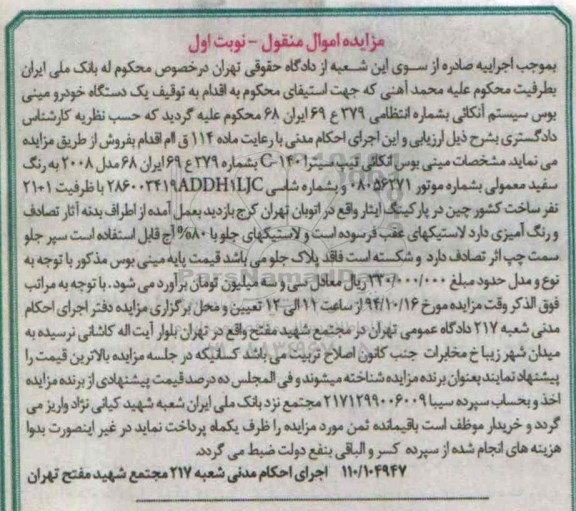 مزایده اموال منقول,مزایده فروش یک دستگاه خودرو مینی بوس انکائی