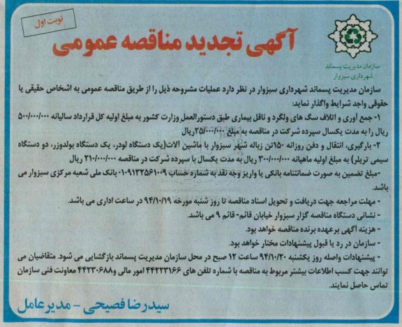 آگهی تجدید مناقصه عمومی , مناقصه جمع آوری و اتلاف سگهای ولگرد و ناقل بیماری ... تجدید 