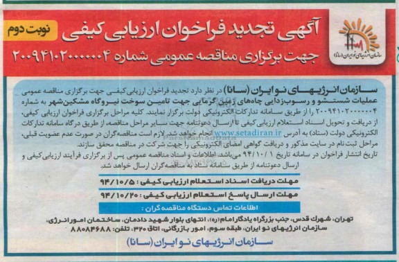 آگهی تجدید فراخوان ارزیابی کیفی ,فراخوان عملیات شستشو و رسوب زدایی چاه های زمین گرمایی  نوبت دوم 