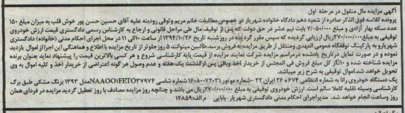 اگهی مزایده مال منقول،اگهی مزایده مال منقول یک دستگاه خودروی رانا