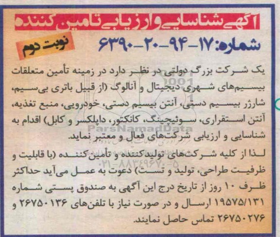 آگهی شناسایی و ارزیابی تامین کننده, مناقصه تامین متلعقات بیسیم های شهری دیجیتال و آنالوگ نوبت دوم 