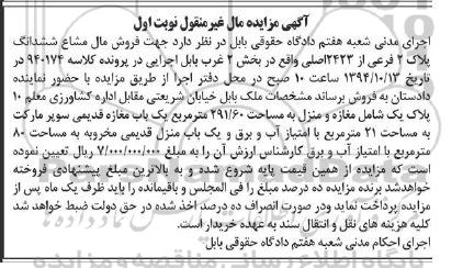 مزایده,مزایده کلاسه 940174 مغازه و منزل 291.60متر نوبت اول