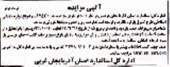 آگهی مزایده , مزایده تعداد 252 قلم انواع لوازم خانگی اسقاطی نوبت دوم
