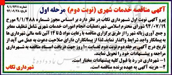 آگهی مناقصه , مناقصه عملیات انجام امورات خدمات شهری شامل تنظیف معابر و جمع آوری زباله شهر نوبت دوم مرحله اول