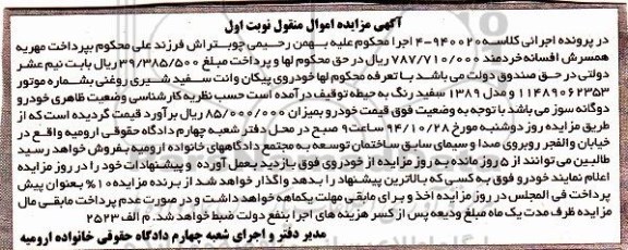 آگهی مزایده,مزایده خودروی پیکان وانت سفید شیری روغنی
