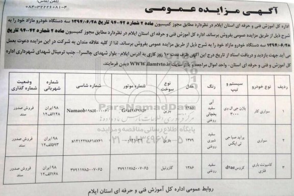 مزایده, مزایده عمومی سه دستگاه خودرو مازاد 