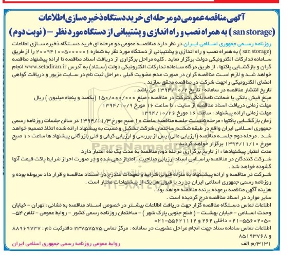 آگهی مناقصه عمومی,مناقصه  خرید دستگاه ذخیره سازی اطلاعات (san storage) به همراه نصب و راه اندازی و پشتیبانی- نوبت دوم 