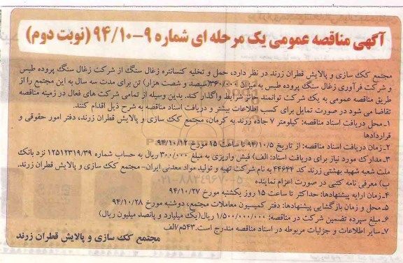 مناقصه , مناقصه حمل و تخلیه کنسانتره زغال سنگ از شرکت زغال سنگ طبس و شرکت فرآوری زغالسنگ نوبت دوم