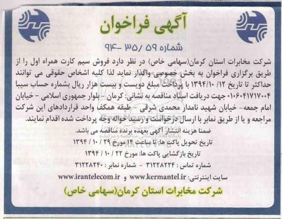فراخوان , فراخوان وصول فروش سیم کارت همراه اول 