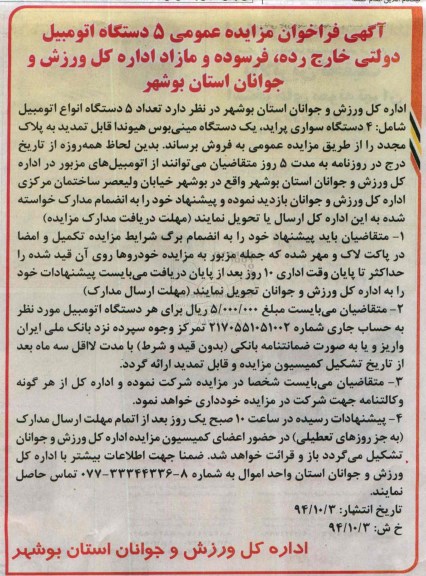 آگهی فراخوان مزایده عمومی , فراخوان مزایده فروش 5 دستگاه اتومبیل دولتی خارج از رده ، فرسوده و مازاد 
