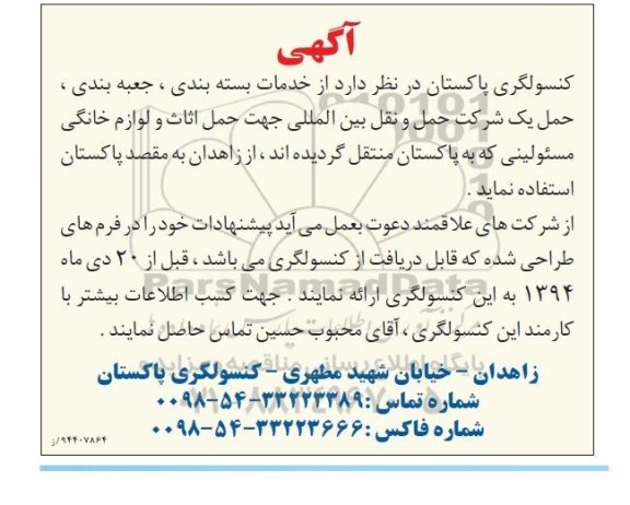 آگهی , مناقصه خدمات بسته بندی، جعبه بندی، حمل 
