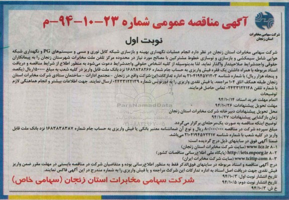 آگهی مناقصه عمومی, مناقصه  انجام عملیات نگهداری , بهینه و بازسازی شبکه کابل