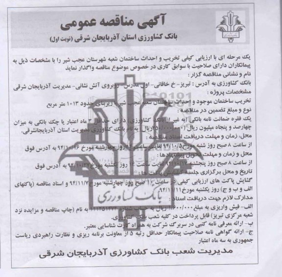مناقصه , مناقصه تخریب و احداث ساختمان شعبه شهرستان نوبت اول 