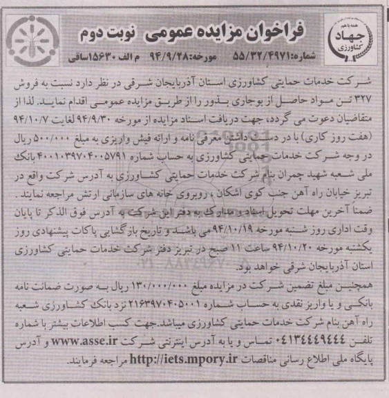 فراخوان مزایده عمومی, مزایده فروش 327 تن مواد حاصل از بوجاری بذور - نوبت دوم