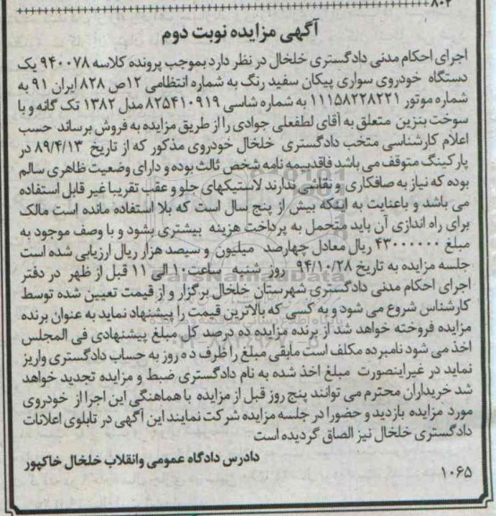 آگهی مزایده ,مزایده یک دستگاه خودرو سواری پیکان سفید نوبت دوم