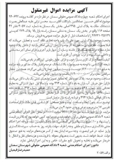 مزایده,مزایده کلاسه پرونده 940642 ششدانگ ملک یکباب واحد تجاری فاقد کسب