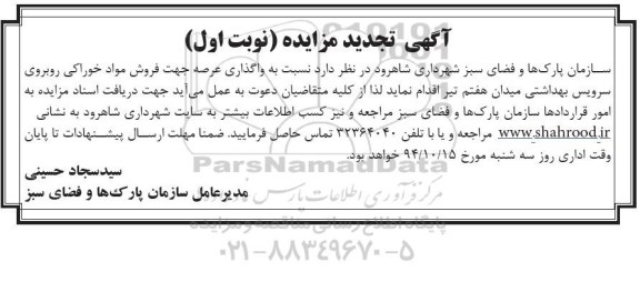 آگهی تجدید مزایده,مزایده واگذاری عرصه جهت فروش مواد خوراکی