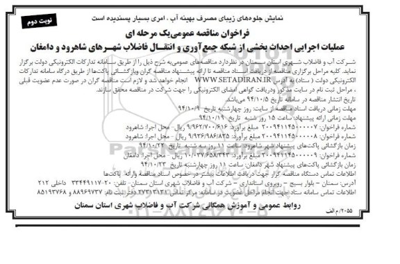 فراخوان مناقصه عمومی یک مرحله ای,مناقصه عملیات اجرایی احداث بخشی از شبکه جمع آوری و انتقال فاضلاب شهرهای شاهرود  نوبت دوم 
