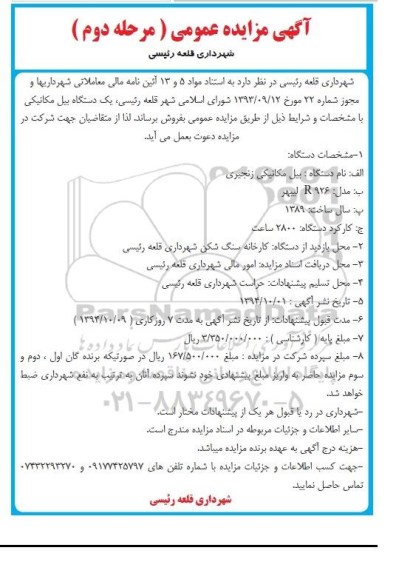 آگهی مزایده عمومی,مزایده فروش یک دستگاه بیل مکانیکی