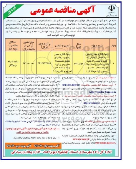 آگهی مناقصه عمومی,مناقصه جدولگذاری محور یاسوج- بابامیدان