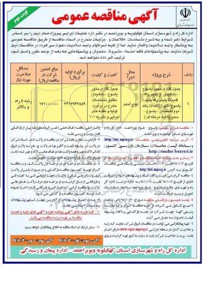 آگهی مناقصه عمومی,مناقصه جدولگذاری محور یاسوج- بابامیدان نوبت دوم