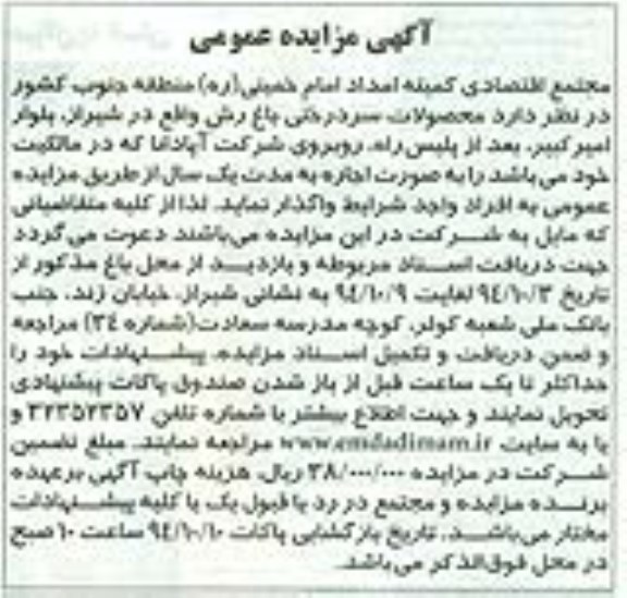 آگهی مزایده عمومی , مزایده محصولات سردرختی باغ رش