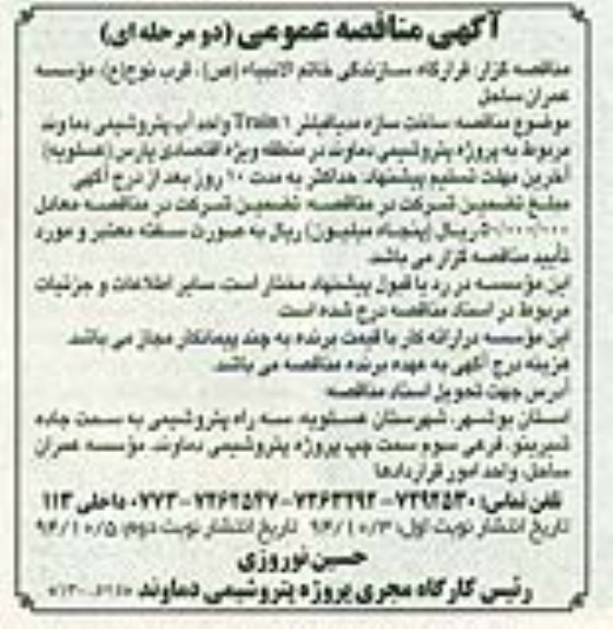 آگهی مناقصه عمومی,مناقصه ساخت سازه مدیافیلتر TRAIN1 واحد آب پتروشیمی دماوند