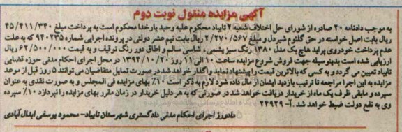 آگهی مزایده مال منقول , مزایده فروش خودروی پراید هاچ بک مدل 1380 نوبت دوم 