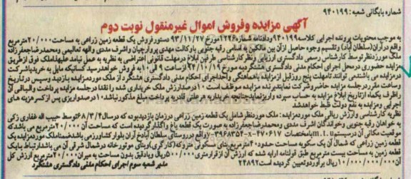 مزایده,مزایده نوبت دوم ملک شامل زمین زراعی به کلاسه 940199