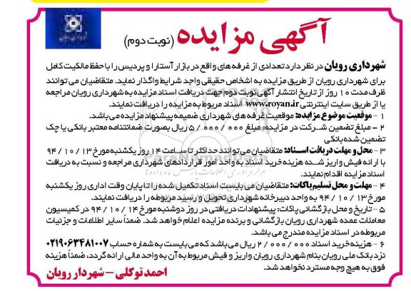 آگهی مزایده, مزایده واگذاری تعدادی از غرفه های واقع در بازار آستار و پردیس نوبت دوم