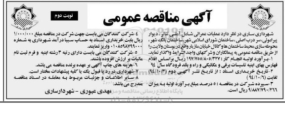 آگهی مناقصه عمومی , مناقصه عملیات عمرانی شمال آمفی تئاتر ، دیوار پیرامونی.. نوبت دوم
