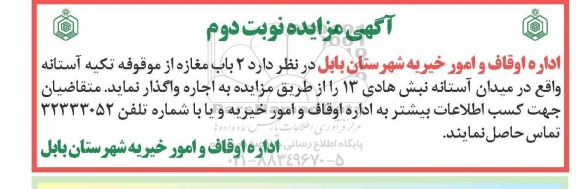 خلاصه آگهی مزایده , مزایده واگذاری دو باب مغازه نوبت دوم