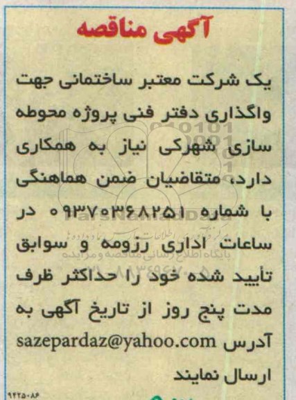 مناقصه ,مناقصه  واگذاری دفتر فنی پروژه محوطه سازی شهرکی 