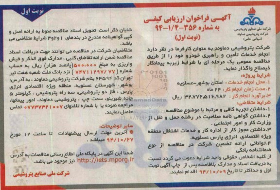 آگهی فراخوان ارزیابی کیفی , فراخوان انجام خدمات تامین و راهبری خودرو