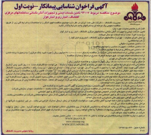 آگهی فراخوان شناسایی پیمانکار , فراخوان تامین خدمات ایمنی و تجهیزات آتش نشانی..