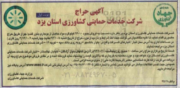 آگهی حراج, مزایده فروش مواد حاصل از بوجاری بذور گندم - جو