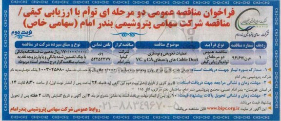فراخوان مناقصه عمومی دو مرحله ای توام با ارزیابی کیفی,فراخوان عملیات تعویض و نوسازی cable duvt های واحدهای VA , CA-نوبت دوم
