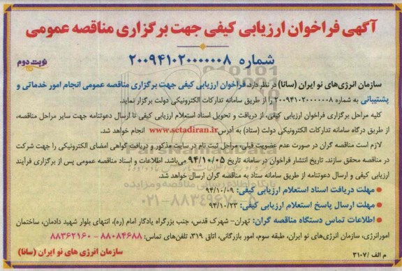 آگهی فراخوان ارزیابی کیفی جهت برگزاری مناقصه عمومی,فراخوان  امور خدماتی و پشتیبانی
