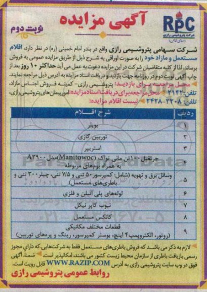 آگهی مزایده, مزایده اقلام مستعمل و مازاد خود (بویلر) نوبت دوم