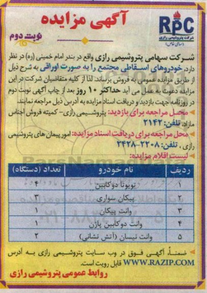 آگهی مزایده, مزایده خودرو های اسقاطی مجتمع نوبت دوم