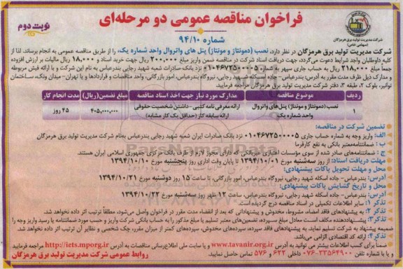 فراخوان مناقصه عمومی دو مرحله ای , فراخوان مناقصه نصب (دمونتاژ و مونتاژ) پنل های واتروال... نوبت دم 