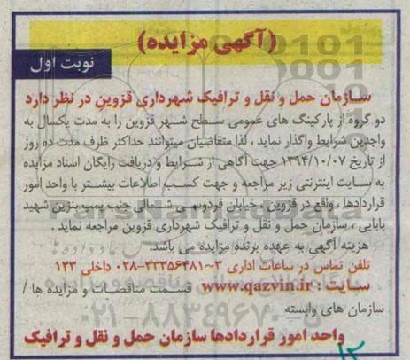 آگهی مزایده ,مزایده واگذاری دو گروه از پارکینگ های عمومی